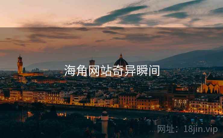 海角网站奇异瞬间