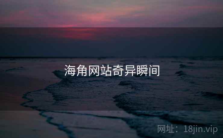 海角网站奇异瞬间