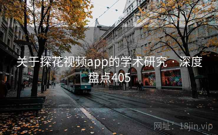 关于探花视频app的学术研究 · 深度盘点405