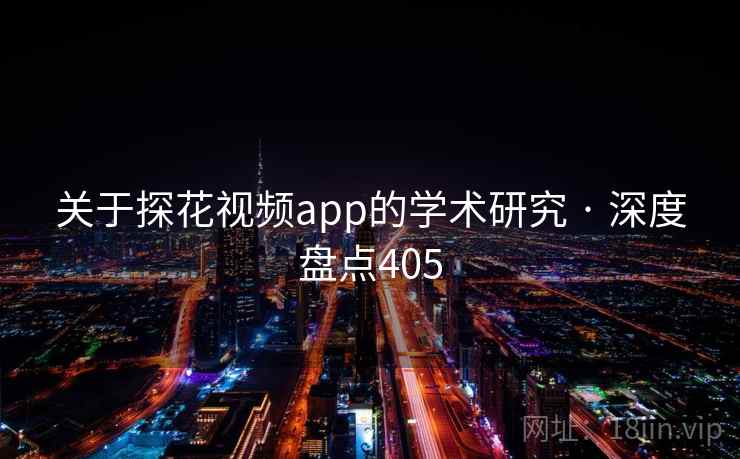 关于探花视频app的学术研究 · 深度盘点405