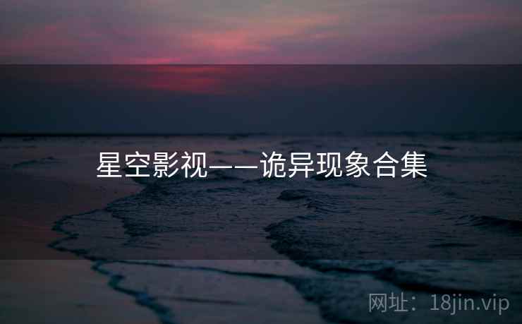 星空影视——诡异现象合集