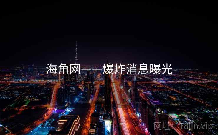 海角网——爆炸消息曝光