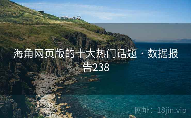 海角网页版的十大热门话题 · 数据报告238