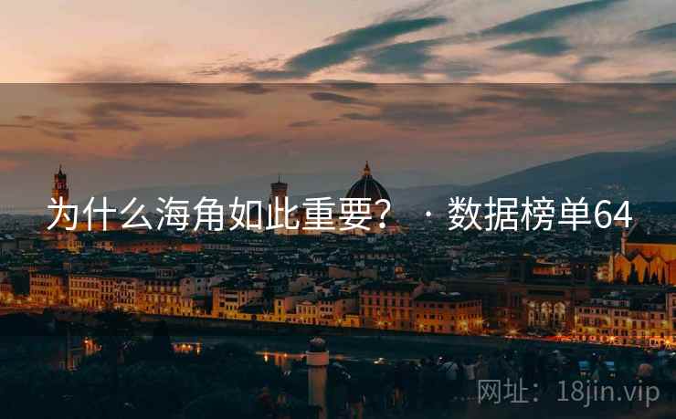 为什么海角如此重要？ · 数据榜单64