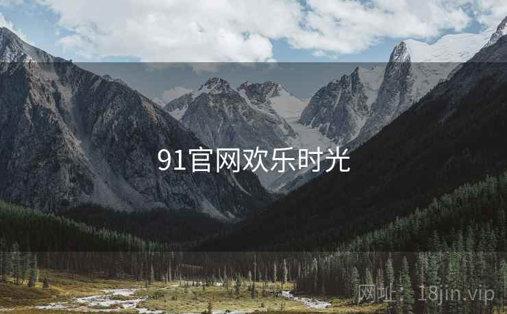 91官网欢乐时光