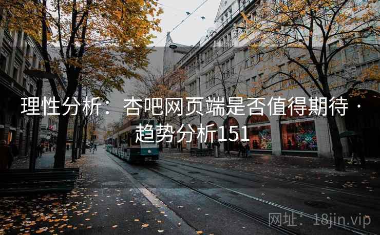 理性分析：杏吧网页端是否值得期待 · 趋势分析151