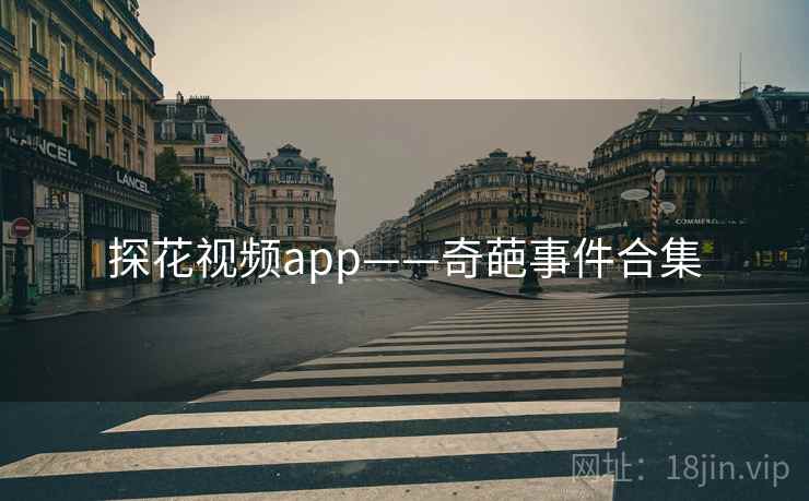 探花视频app——奇葩事件合集