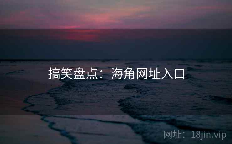 搞笑盘点：海角网址入口