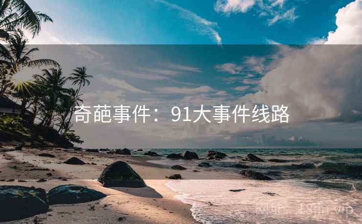 奇葩事件：91大事件线路