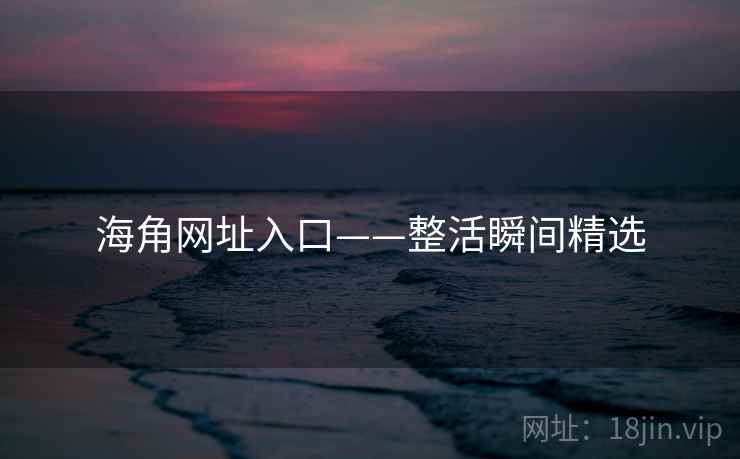海角网址入口——整活瞬间精选