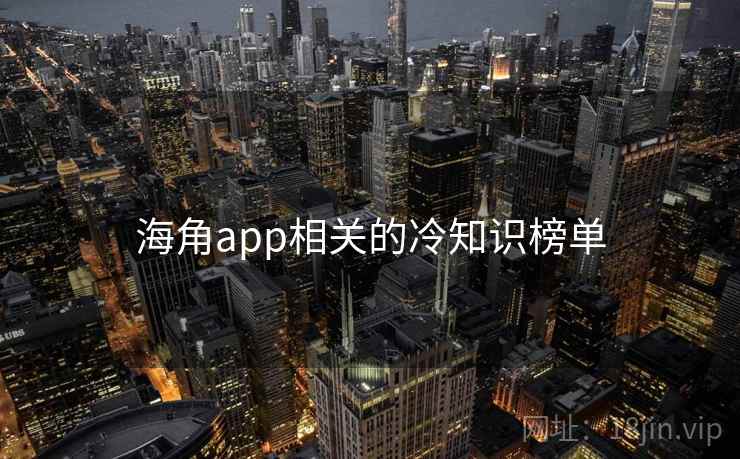 海角app相关的冷知识榜单