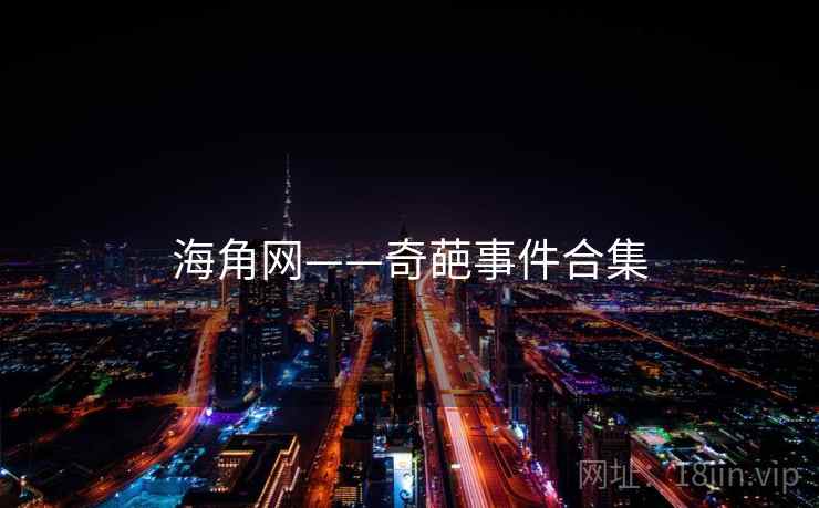 海角网——奇葩事件合集