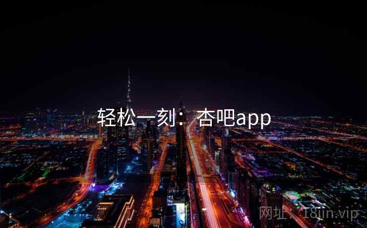 轻松一刻：杏吧app