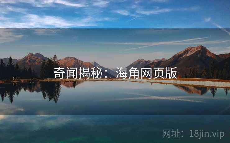 奇闻揭秘：海角网页版