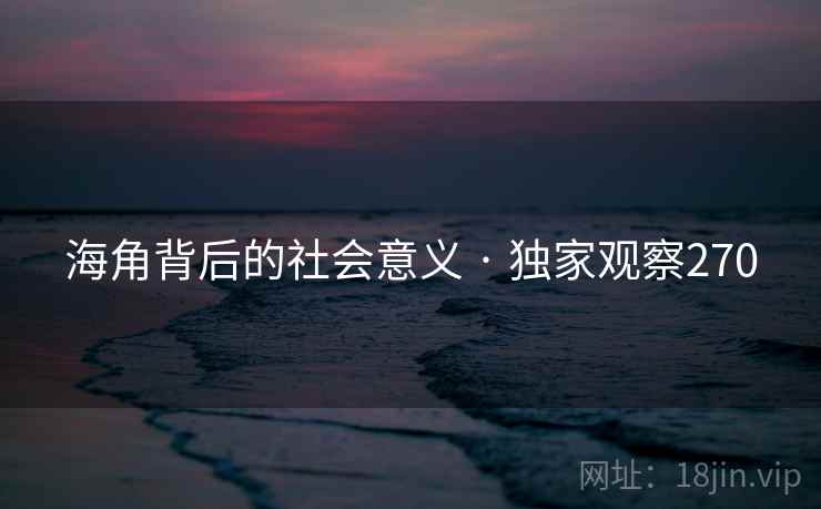 海角背后的社会意义 · 独家观察270