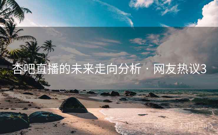 杏吧直播的未来走向分析 · 网友热议3