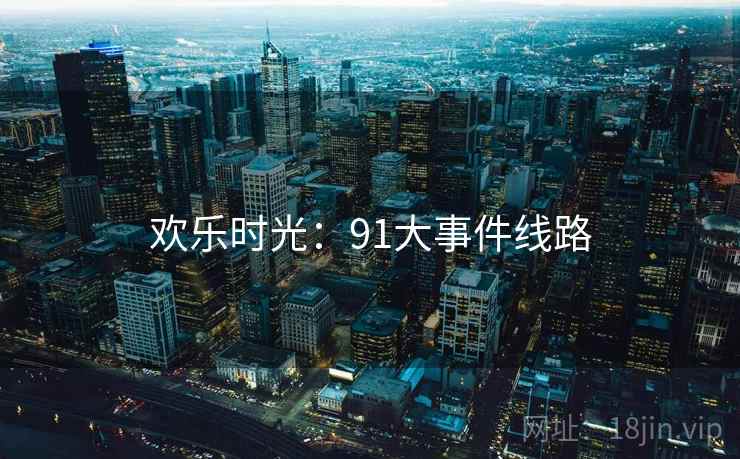 欢乐时光：91大事件线路