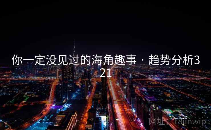 你一定没见过的海角趣事 · 趋势分析321