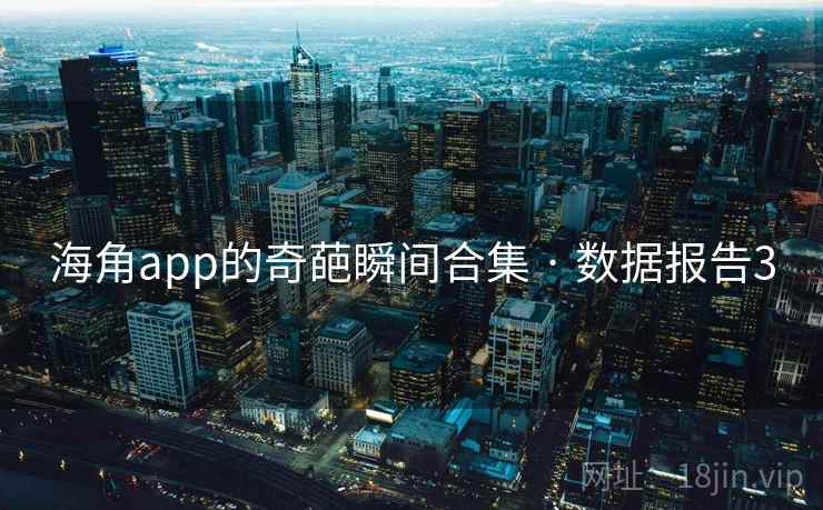 海角app的奇葩瞬间合集 · 数据报告3