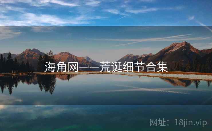 海角网——荒诞细节合集