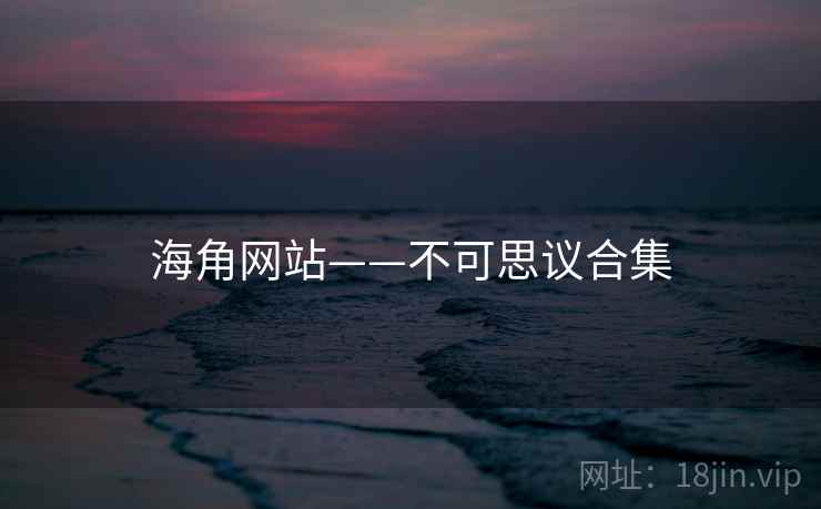 海角网站——不可思议合集
