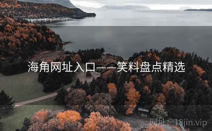 海角网址入口——笑料盘点精选