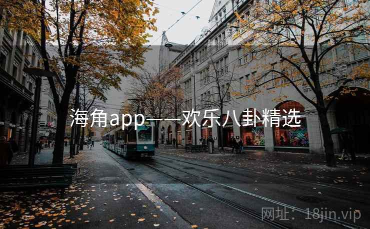 海角app——欢乐八卦精选